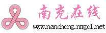 南充在线
