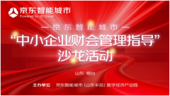 京东智能城市“中小企业财会管理指导”沙龙